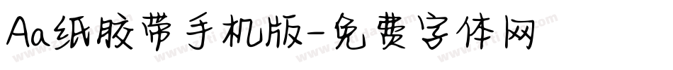 Aa纸胶带手机版字体转换