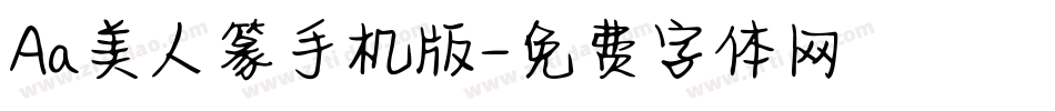 Aa美人篆手机版字体转换