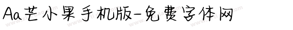 Aa芒小果手机版字体转换