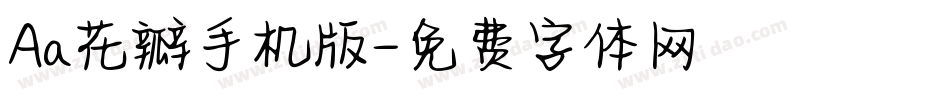 Aa花瓣手机版字体转换