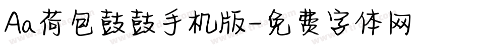 Aa荷包鼓鼓手机版字体转换