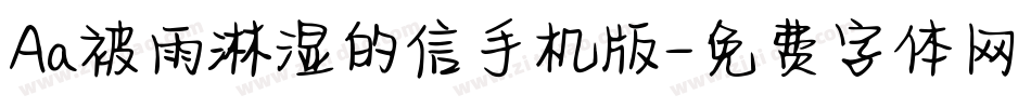 Aa被雨淋湿的信手机版字体转换