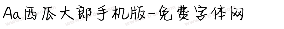 Aa西瓜大郎手机版字体转换