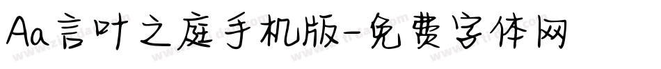 Aa言叶之庭手机版字体转换