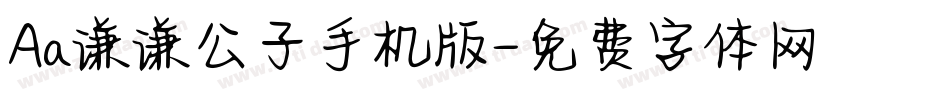 Aa谦谦公子手机版字体转换