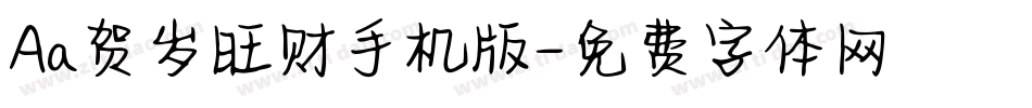 Aa贺岁旺财手机版字体转换