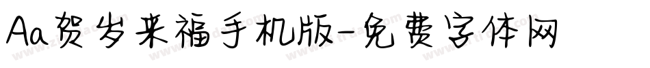 Aa贺岁来福手机版字体转换