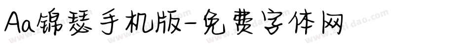 Aa锦瑟手机版字体转换