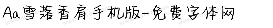Aa雪落香肩手机版字体转换
