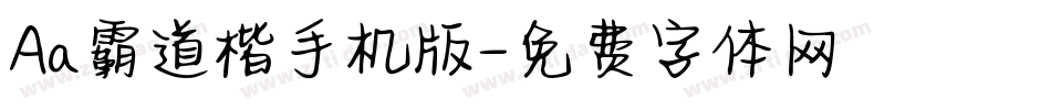 Aa霸道楷手机版字体转换
