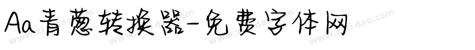 Aa青葱转换器字体转换