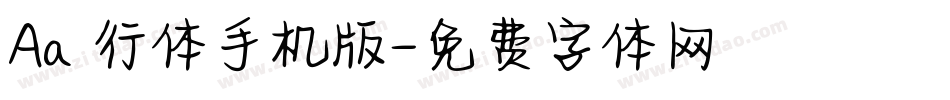 Aa風行体手机版字体转换
