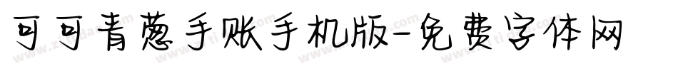 可可青葱手账手机版字体转换