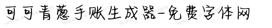 可可青葱手账生成器字体转换