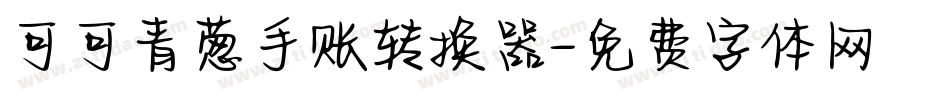 可可青葱手账转换器字体转换