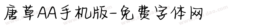 唐草AA手机版字体转换