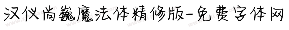 汉仪尚巍魔法体精修版字体转换
