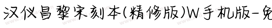 汉仪昌黎宋刻本(精修版)W手机版字体转换