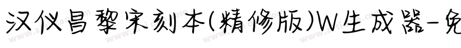 汉仪昌黎宋刻本(精修版)W生成器字体转换