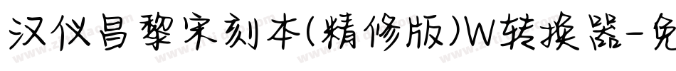 汉仪昌黎宋刻本(精修版)W转换器字体转换