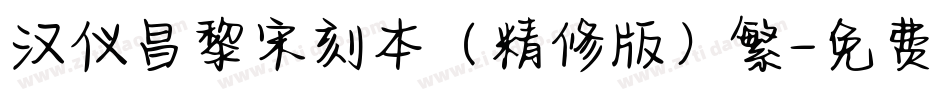 汉仪昌黎宋刻本（精修版）繁字体转换