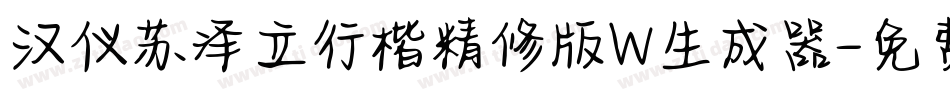 汉仪苏泽立行楷精修版W生成器字体转换
