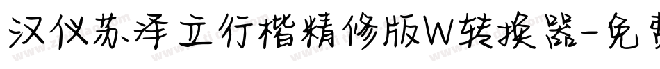 汉仪苏泽立行楷精修版W转换器字体转换