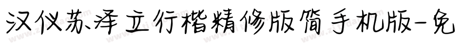 汉仪苏泽立行楷精修版简手机版字体转换