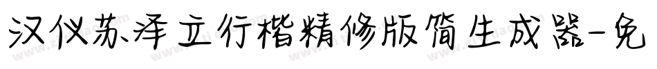 汉仪苏泽立行楷精修版简生成器字体转换