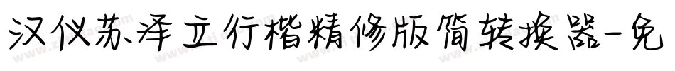 汉仪苏泽立行楷精修版简转换器字体转换