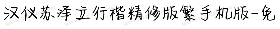 汉仪苏泽立行楷精修版繁手机版字体转换