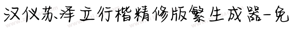 汉仪苏泽立行楷精修版繁生成器字体转换