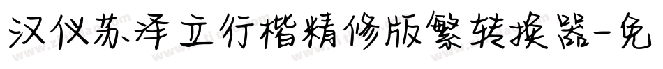 汉仪苏泽立行楷精修版繁转换器字体转换