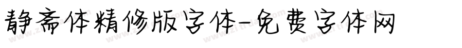 静斋体精修版字体字体转换