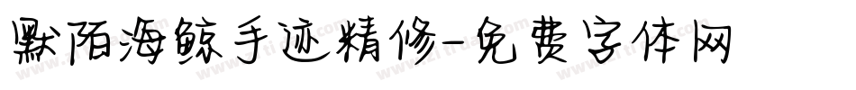 默陌海鲸手迹精修字体转换