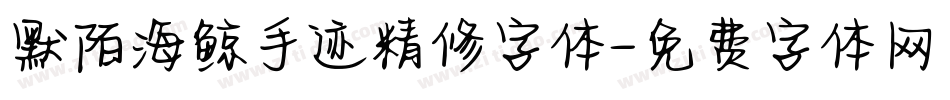默陌海鲸手迹精修字体字体转换