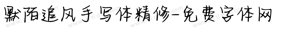 默陌追风手写体精修字体转换