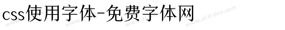 css使用字体字体转换