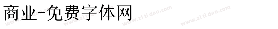 商业字体转换