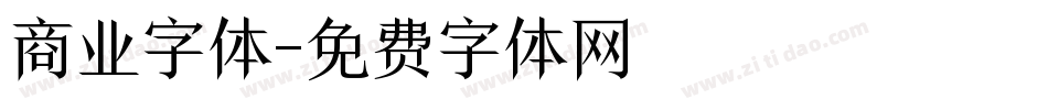 商业字体字体转换