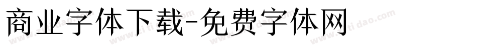 商业字体下载字体转换