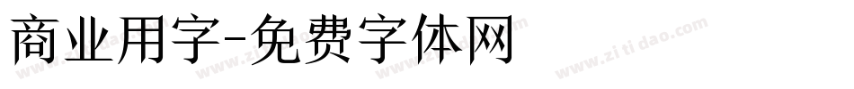 商业用字字体转换