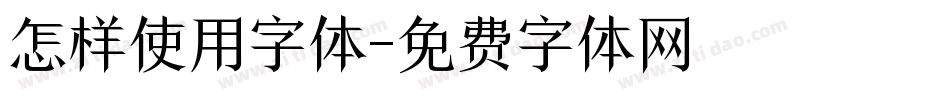 怎样使用字体字体转换
