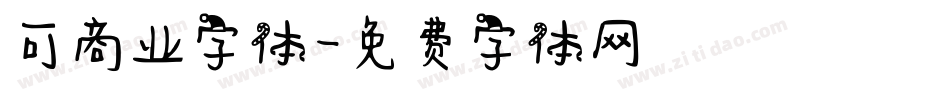 可商业字体字体转换