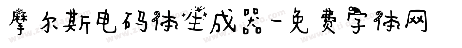 摩尔斯电码体生成器字体转换