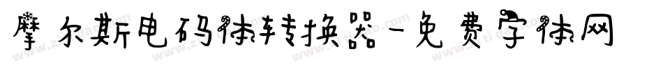 摩尔斯电码体转换器字体转换