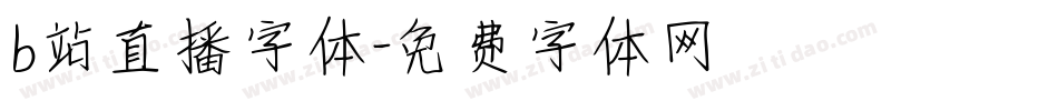 b站直播字体字体转换