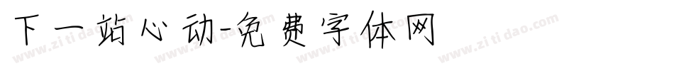 下一站心动字体转换