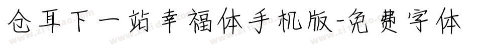 仓耳下一站幸福体手机版字体转换