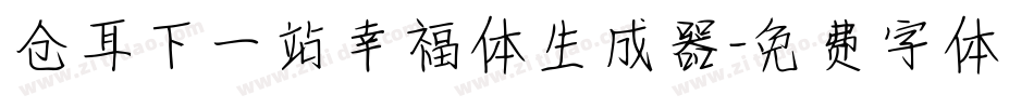 仓耳下一站幸福体生成器字体转换